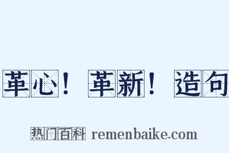 革心！革新！造句是什么意思的图片